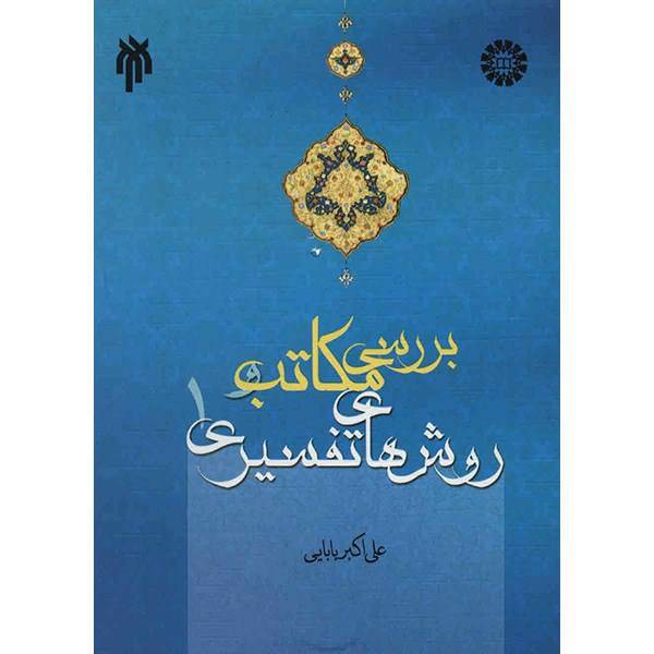 کتاب بررسی مکاتب و روش های تفسیری اثر علی اکبر بابایی - جلد اول