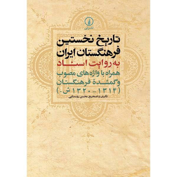 کتاب تاریخ نخستین فرهنگستان ایران اثر محسن روستایی