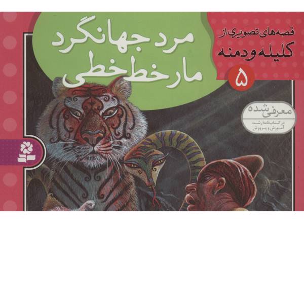 کتاب قصه های تصویری از کلیله و دمنه 5 اثر مژگان شیخی