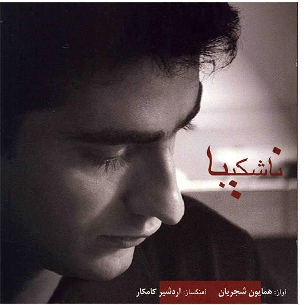 آلبوم موسیقی ناشکیبا اثر همایون شجریان، Na Shkiba Music Album by Homaun Shajarian