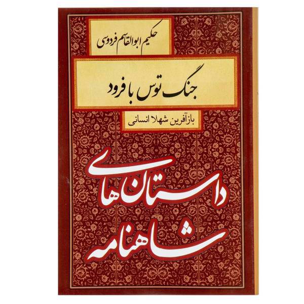 کتاب جنگ توس با فرود اثر ابوالقاسم فردوسی