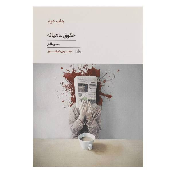 کتاب حقوق‌ ماهیانه اثر صنم نافع