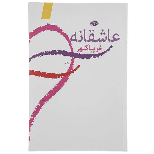 کتاب عاشقانه اثر فریبا کلهر