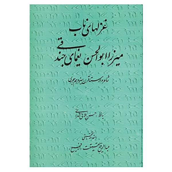 کتاب غزلهای ناب میرزا ابوالحسن یغمای جندقی اثر یغمای جندقی