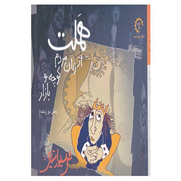 کتاب دردانه ها 6 اثر شل سیلور استاین