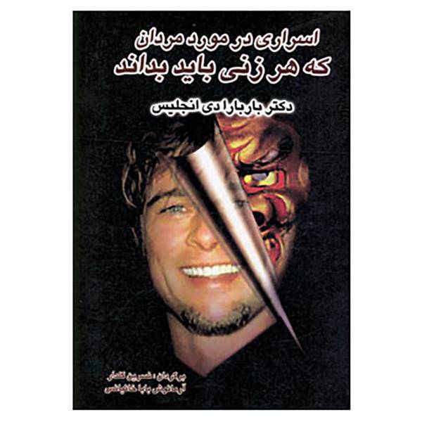 کتاب اسراری در مورد مردان که هر زنی باید بداند اثر باربارا دی آنجلیس