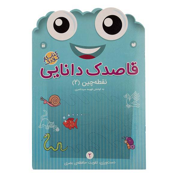 کتاب قاصدک دانایی اثر فهیمه سیدناصری - جلد دوم