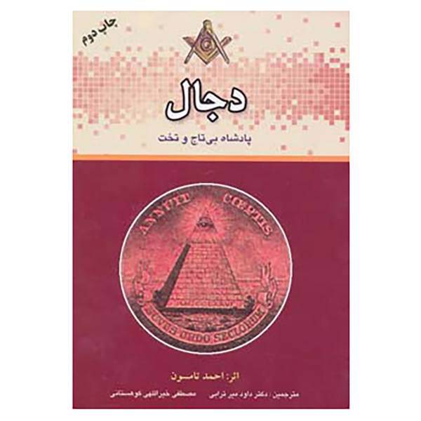 کتاب دجال پادشاه بی تاج و تخت اثر احمد تامسون