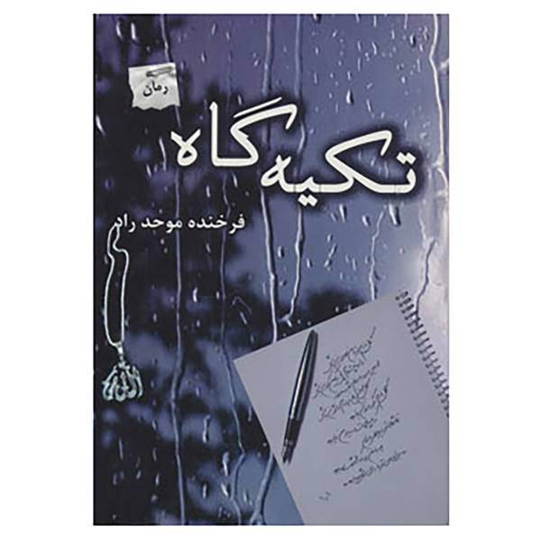 کتاب تکیه گاه اثر فرخنده موحد راد