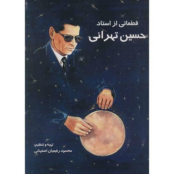 کتاب قطعاتی از استاد حسین تهرانی اثر محمود رفیعیان اصفهانی