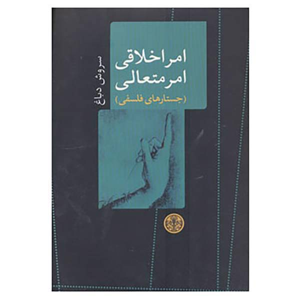 کتاب امر اخلاقی امر متعالی اثر سروش دباغ