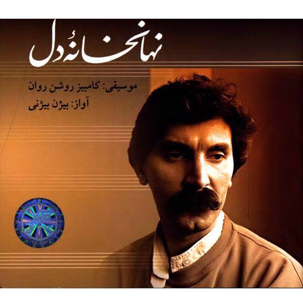 آلبوم موسیقی نهانخانه‌ی دل - کامبیز روشن روان با صدای بیژن بیژنی، Soroush Nahan Khane Del Vocal Music