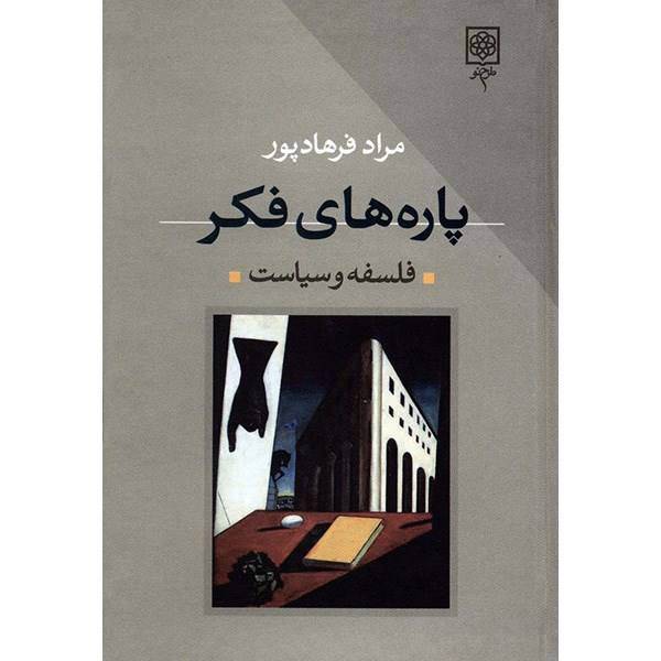 کتاب پاره های فکر اثر مراد فرهادپور - دو جلدی، Fragments Of Thought - Phylosophy And Politics