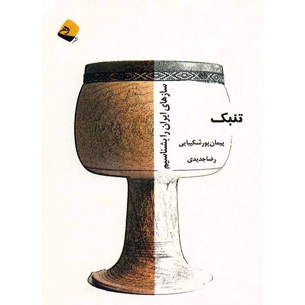 کتاب سازهای ایران را بشناسیم (تنبک) اثر پیمان پورشکیبایی