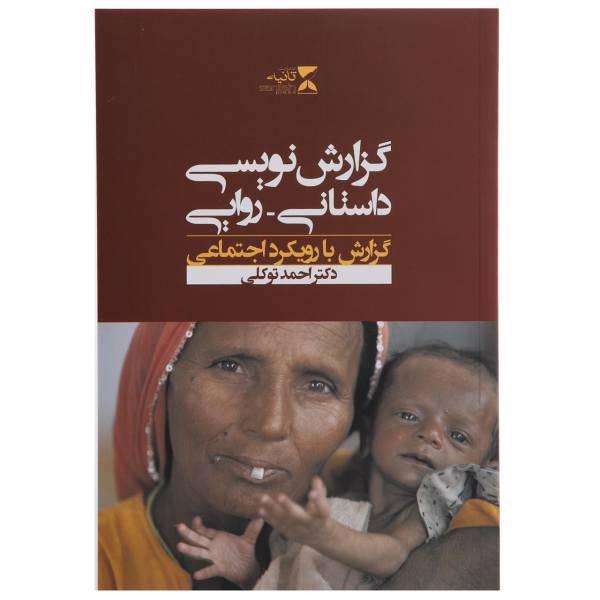 کتاب گزارش نویسی داستانی روایی اثر احمد توکلی