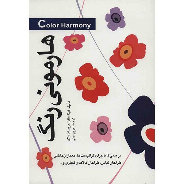 کتاب هارمونی رنگ اثر تینا ساتن، Color Harmony