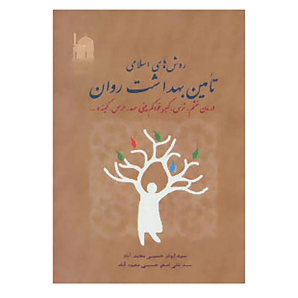 کتاب روش های اسلامی تامین بهداشت روان اثر ابوذر حسینی محمد آباد،علی اصغر حسینی محمدآباد