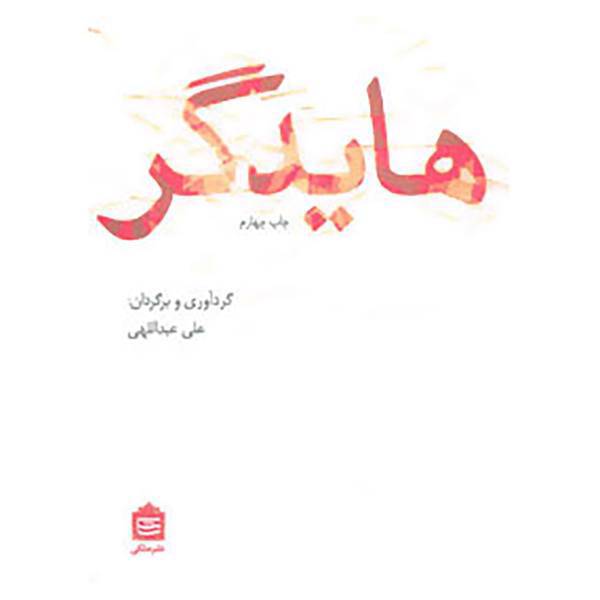کتاب هایدگر اثر مارتین هایدگر