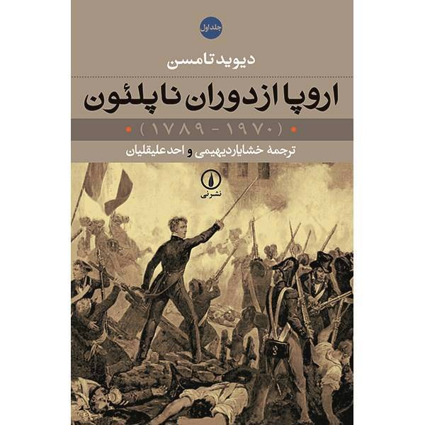 کتاب اروپا از دوران ناپلئون (1970 - 1789) اثر دیوید تامسن - دو جلدی، Europe Since Napoleon