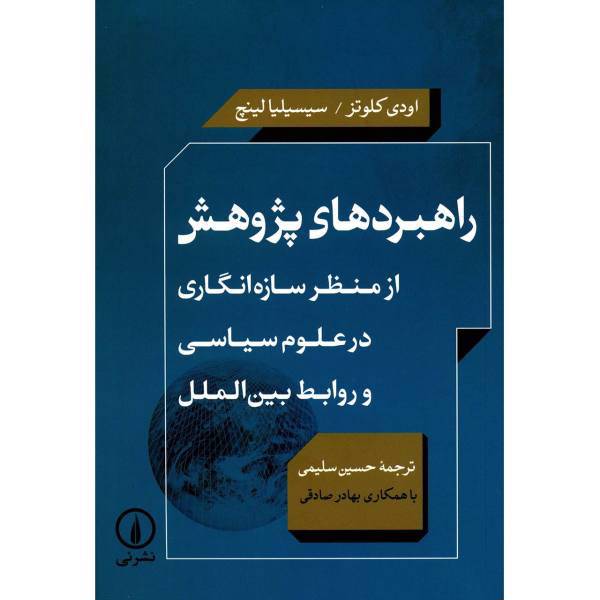 کتاب راهبردهای پژوهش از منظر سازه انگاری در علوم سیاسی و روابط بین الملل اثر اودی کلوتز