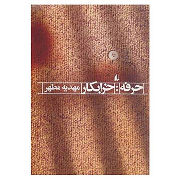 کتاب ادبیات امروز،رمان104 اثر مهدیه مطهر