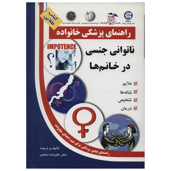 کتاب ناتوانی جنسی در خانم ها اثر علیرضا منجمی