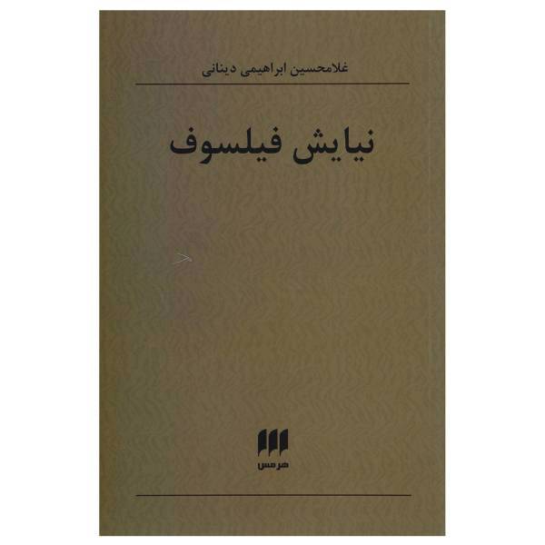 کتاب نیایش فیلسوف اثر غلامحسین ابراهیمی دینانی