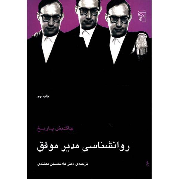 کتاب روانشناسی مدیر موفق اثر جاگدیش پاریخ