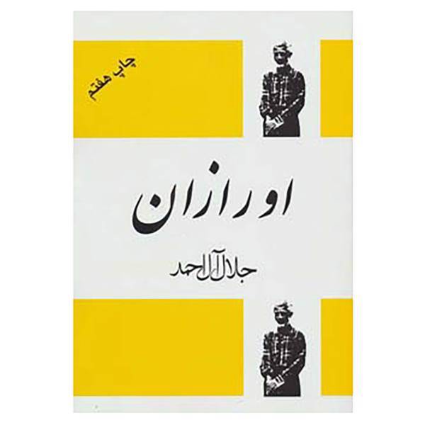 کتاب اورازان اثر جلال آل احمد