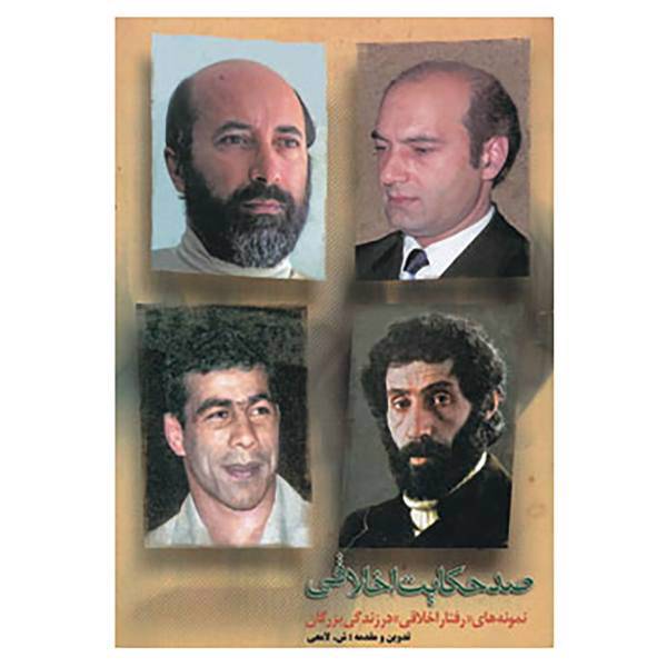 کتاب صد حکایت اخلاقی اثر شعبانعلی لامعی
