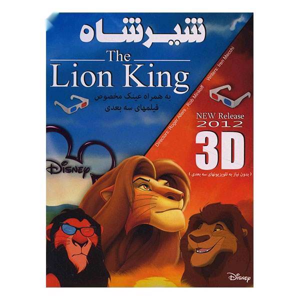 انیمیشن شیرشاه همراه با عینک 3 بعدی، The Lion King