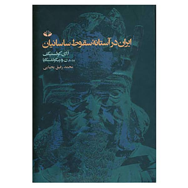 کتاب ایران در آستانه سقوط ساسانیان اثر الی ایوانوویچ کالسنیکوف