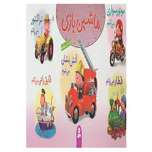 کتاب مجموعه ماشین بازی 1 اثر امیلی بومون