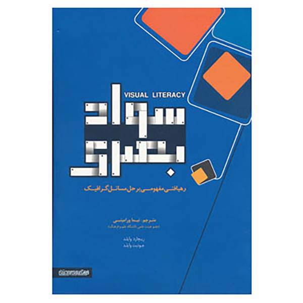 کتاب سواد بصری اثر جودیت وایلد،ریچارد وایلد