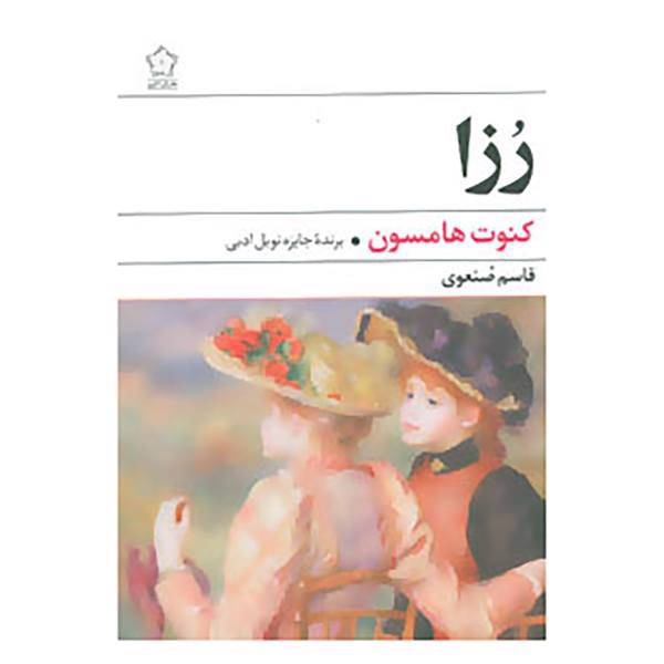 کتاب رزا اثر کنوت هامسون