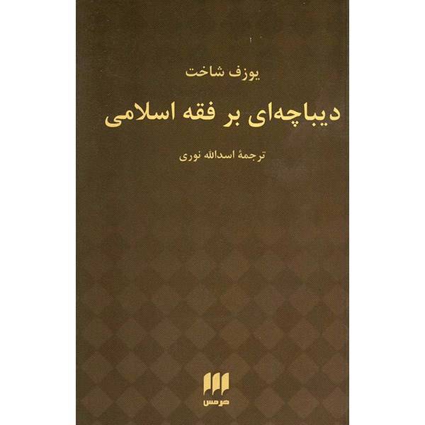 کتاب دیباچه ای بر فقه اسلامی اثر یوزف شاخت، An Introduction To Islamic Law