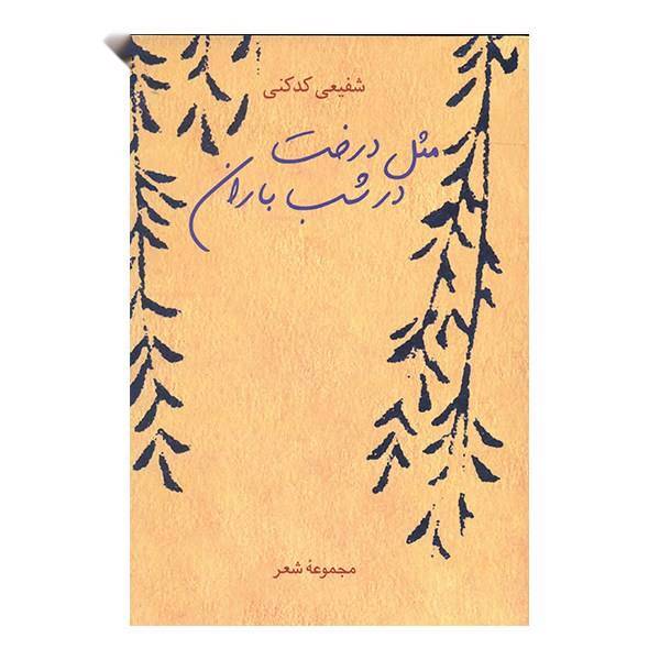 کتاب مثل درخت در شب باران اثر محمدرضا شفیعی کدکنی