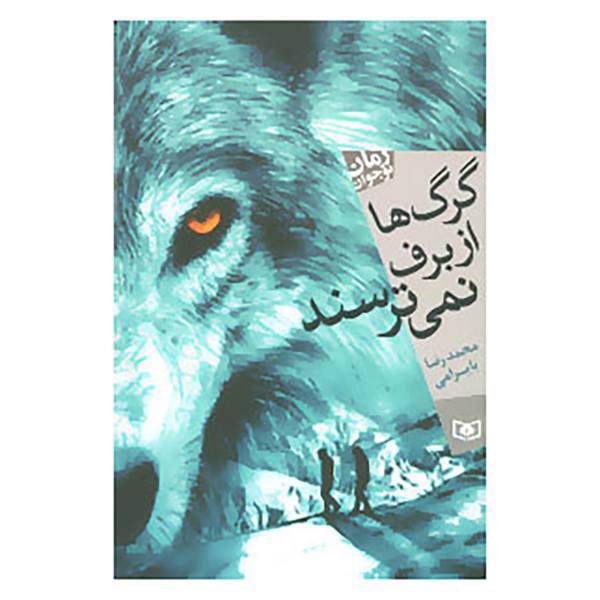 کتاب گرگ ها از برف نمی ترسند اثر محمدرضا بایرامی