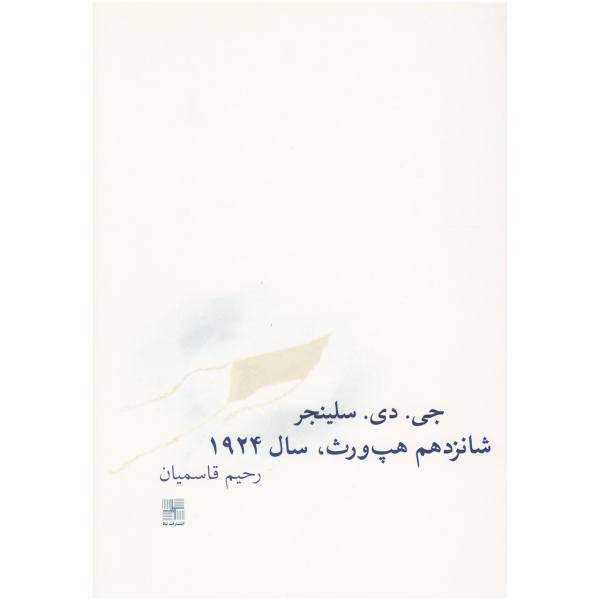 کتاب شانزدهم هپ ورث سال 1924 اثر جی ‌دی سلینجر
