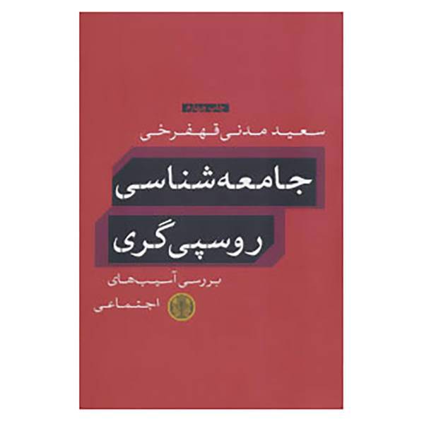 کتاب جامعه شناسی روسپی گری اثر سعید مدنی قهفرخی