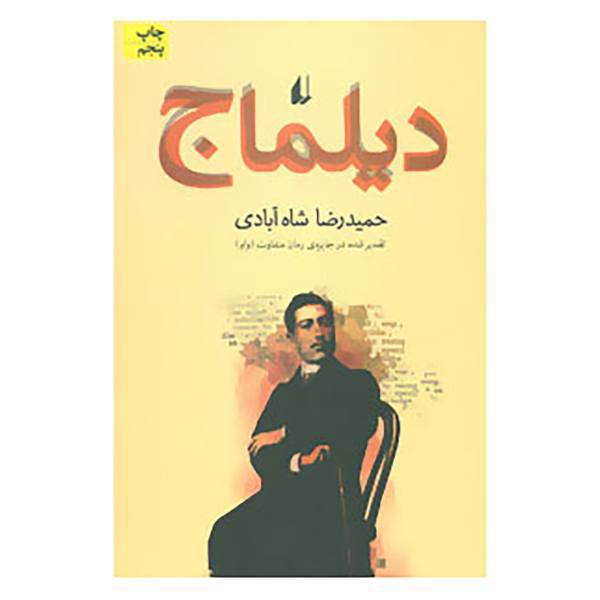 کتاب ادبیات امروز،رمان31 اثر حمیدرضا شاه آبادی