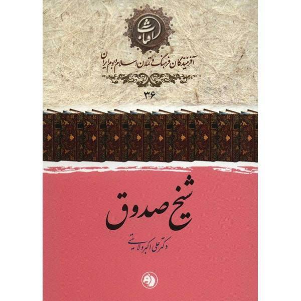 کتاب شیخ صدوق اثر علی اکبر ولایتی