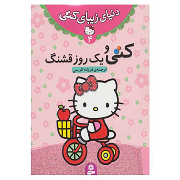 کتاب دنیای زیبای کتی 4