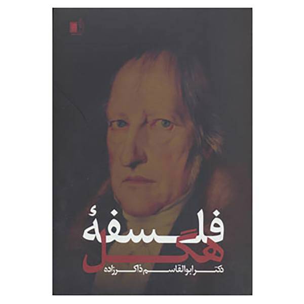 کتاب فلسفه هگل اثر ابوالقاسم ذاکر زاده