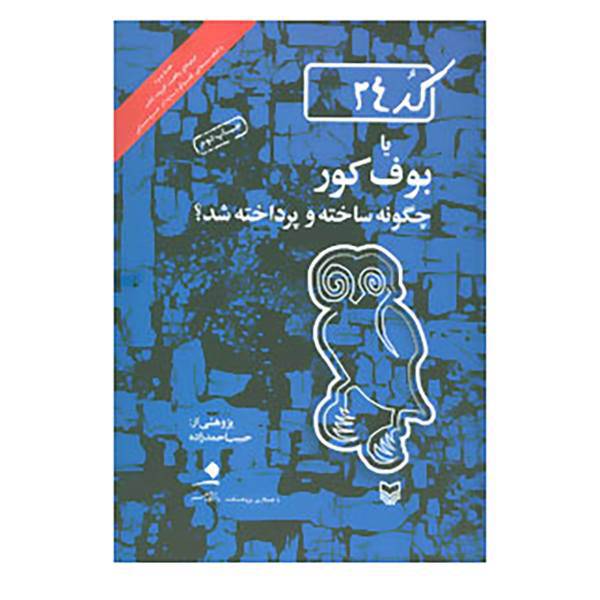 کتاب کد24 یا بوف کور چگونه ساخته و پرداخته شد اثر حبیب احمدزاده