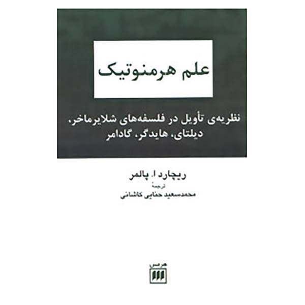 کتاب علم هرمنوتیک اثر ریچاردا. پالمر