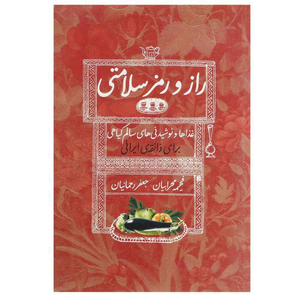 کتاب راز و رمز سلامتی اثر فهیمه محرابیان
