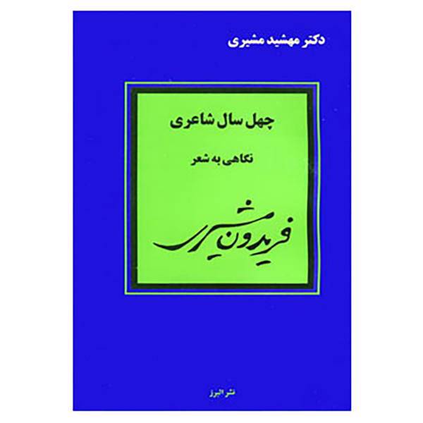 کتاب چهل سال شاعری اثر مهشید مشیری