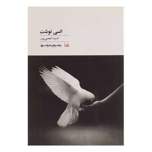 کتاب انسی نوشت اثر انسیه انجمی پور