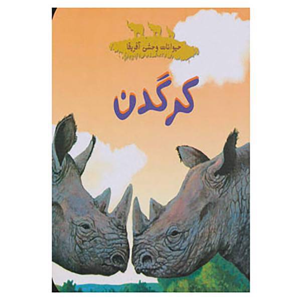 کتاب حیوانات وحشی آفریقا اثر چلسی گیلیام گری،کریستوفر لپر
